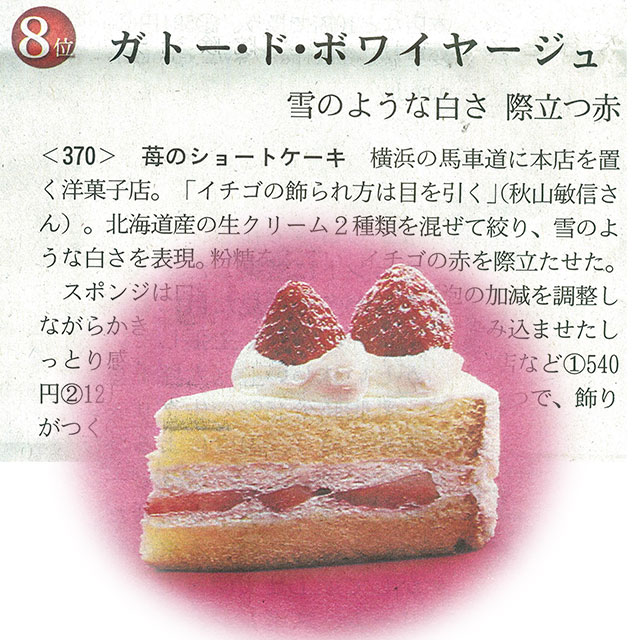 日本経済新聞社で 苺のショートケーキ がランクインしました ガトー ド ボワイヤージュ