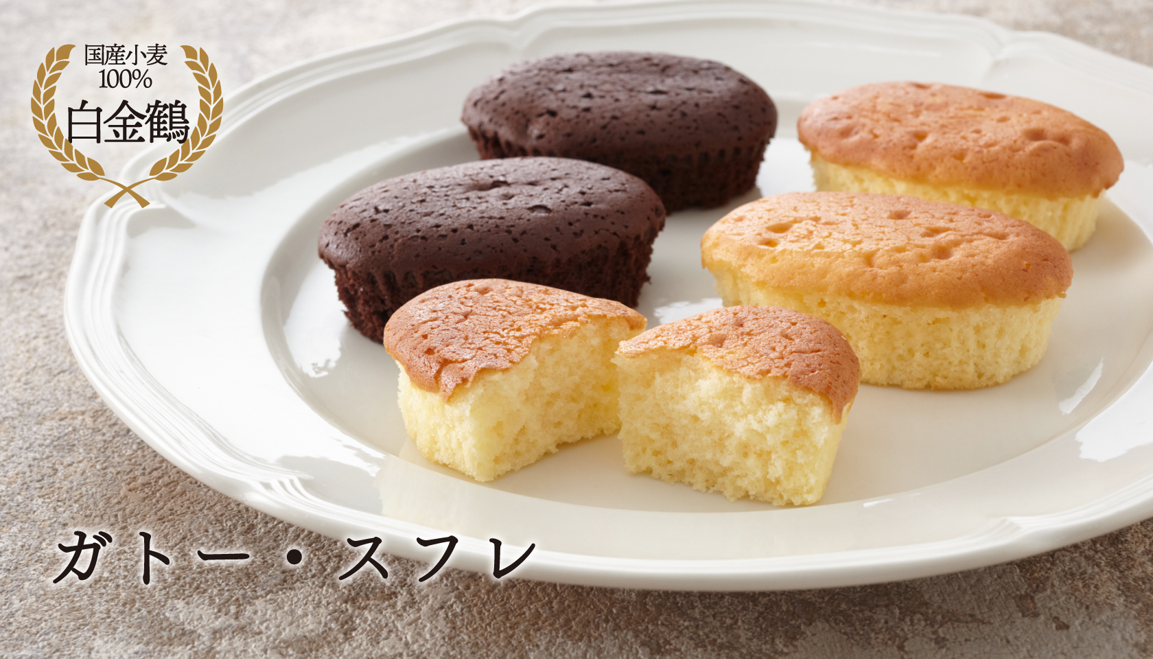 ガトー・スフレ